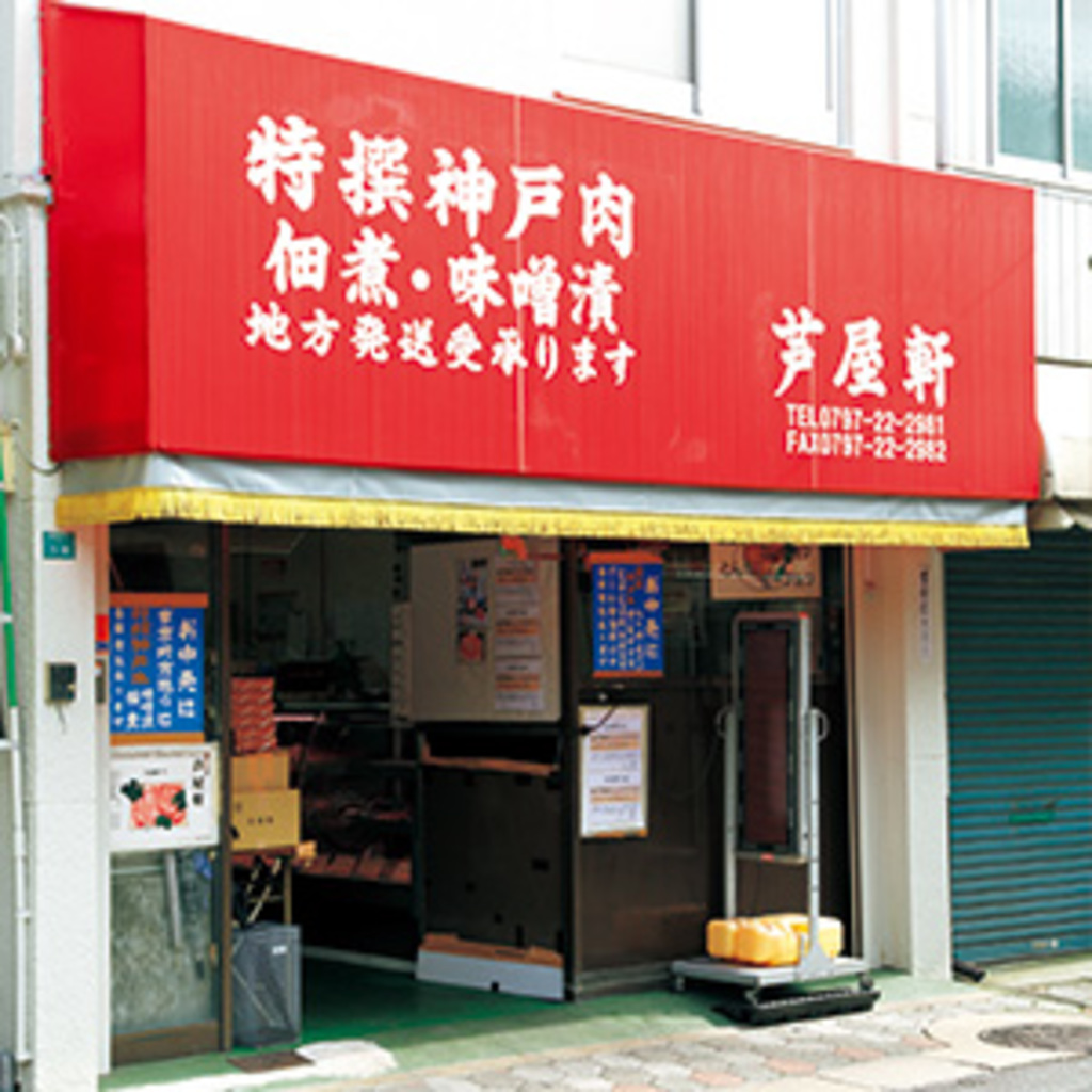 芦屋軒
