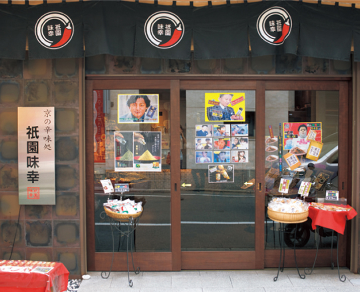 祇園味幸 本店