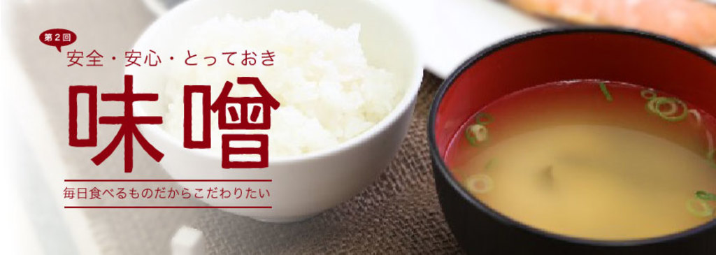 安心・安全・とっておき【味噌】～こだわりの味噌メーカーを訪ねて～