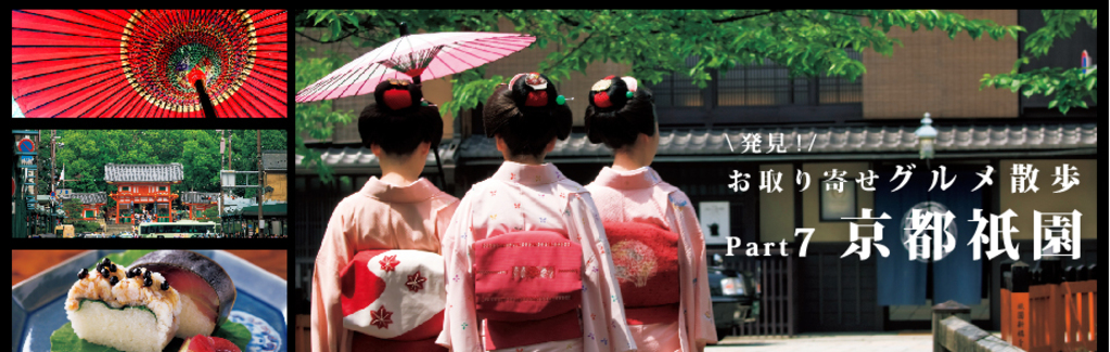 【連載】グルメ散歩・京都 祇園