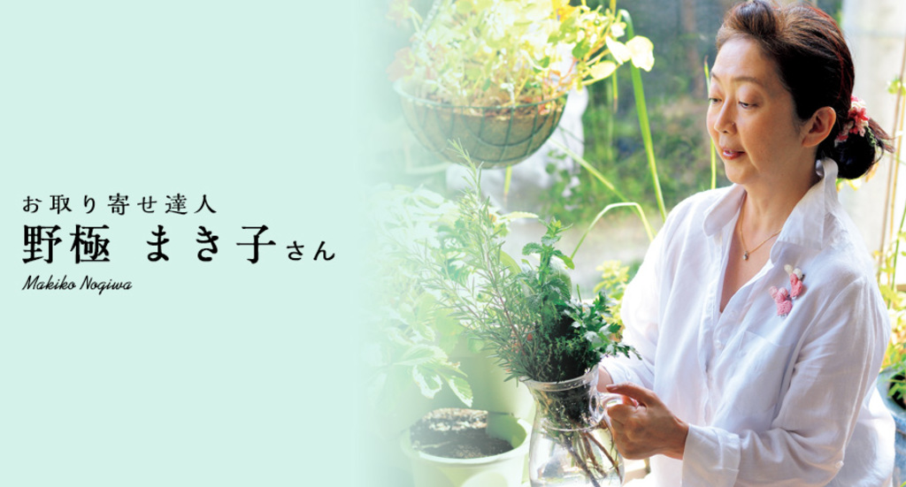 【連載】お取り寄せ達人の食卓　～野極まき子さん～
