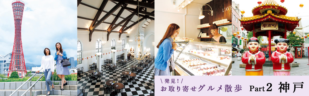 【連載】発見！お取り寄せグルメ散歩 Part２神戸　～おしゃれな港町を歩く～