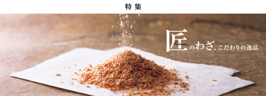 【特集】「匠」のわざ、こだわりの逸品