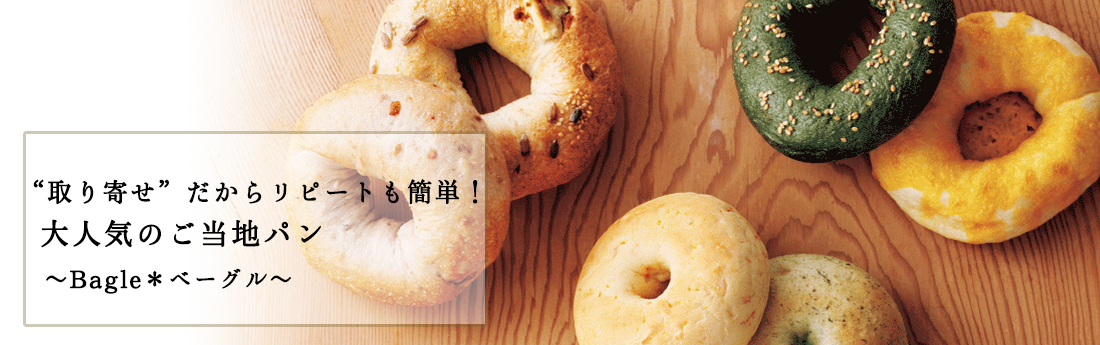 簡単！大人気のご当地パン　～ベーグル～
