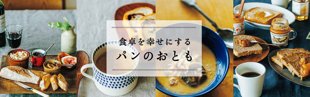 食卓を幸せにするパンのおとも ~パンと食べたい 幸せなスープ~