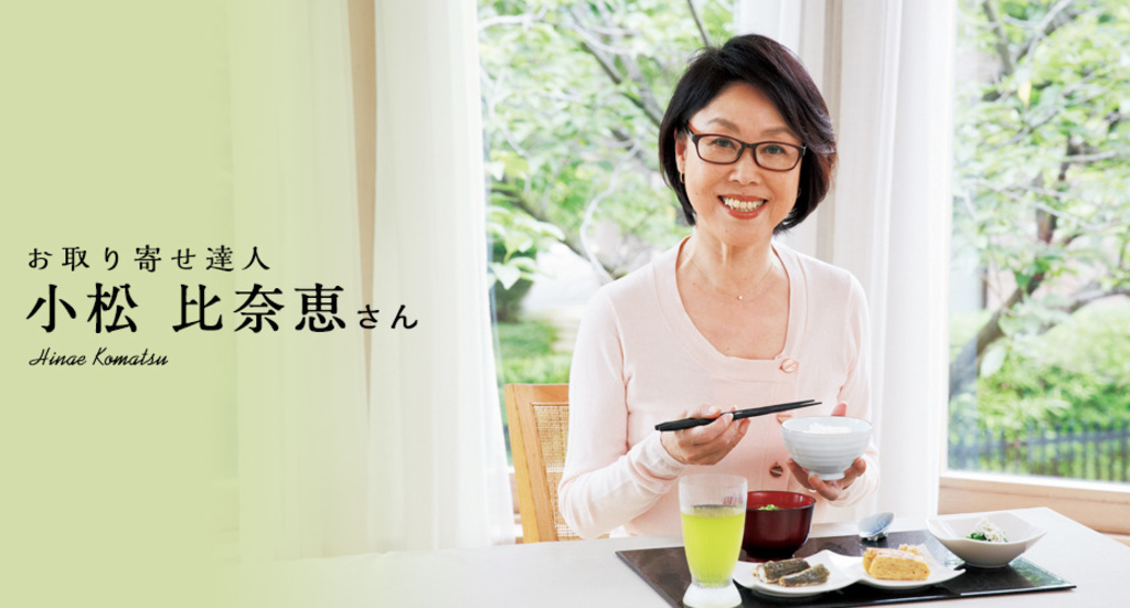 【連載】お取り寄せ達人の食卓　～小松 比奈恵さん～