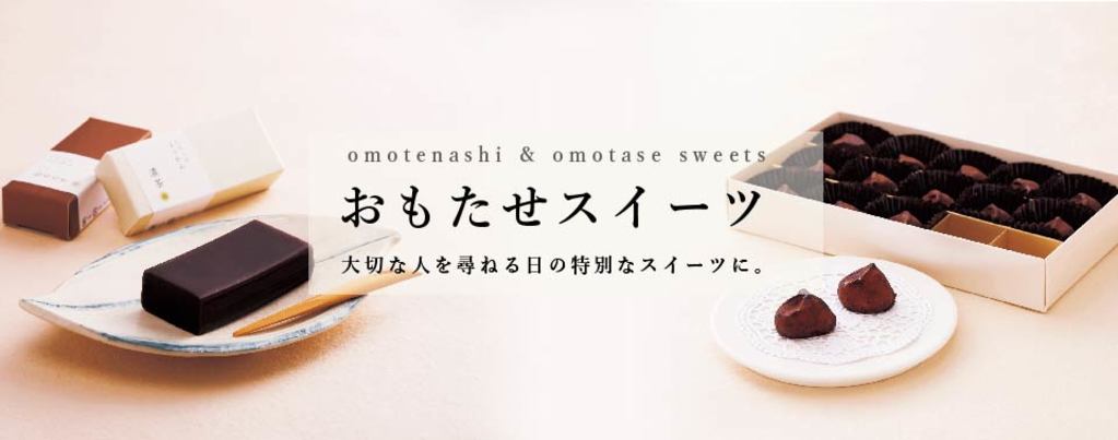 おもたせスイーツ　～大切な人を尋ねる日の特別なスイーツに～