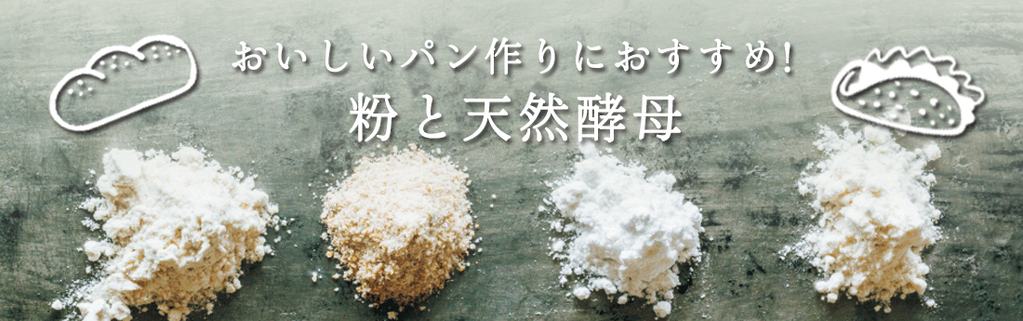 おいしいパン作りにおすすめ！　粉と天然酵母