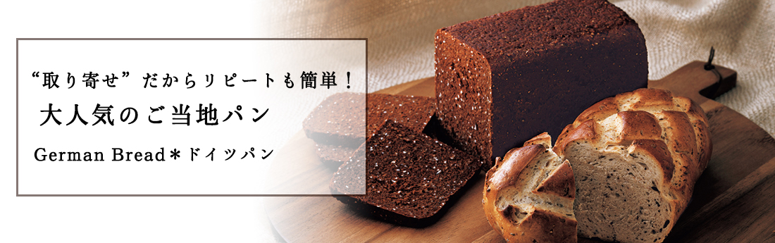 “取り寄せ”だからリピートも簡単！大人気のご当地パン　～ドイツパン～