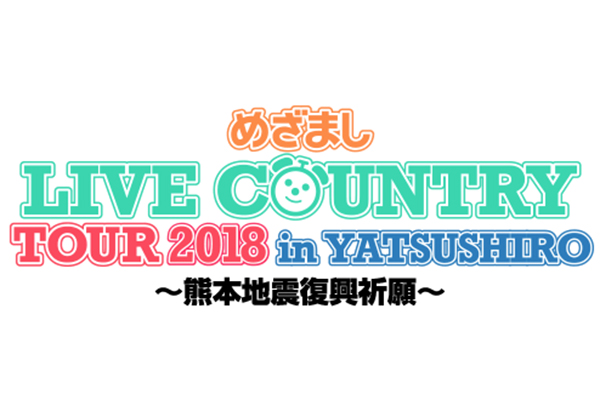 ２０１８年４月１４日（土）、熊本県八代市にて『めざましLIVE COUNTRY TOUR 2018 in YATSUSHIRO～熊本地震復興祈願～』が開催！