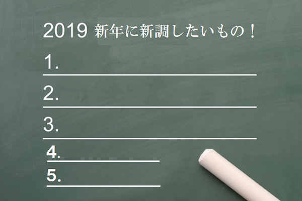 開運になるかも！？　新年に新調したい生活グッズ５選