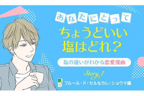 伯方の塩と話題のクリエイターとのコラボ企画！  胸キュンWeb漫画「あなたにとってちょうどいい塩はどれ？」が公開中