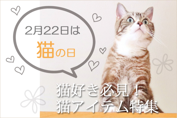 2月22日は猫の日！にゃんともかわいい猫スイーツや愛猫も喜ぶアイテム8選