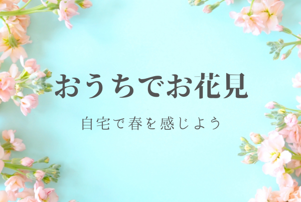 おうちでお花見！自宅で春を満喫できるアイテム4選