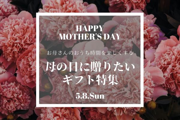 母の日に贈りたい！お花以外のギフト3選