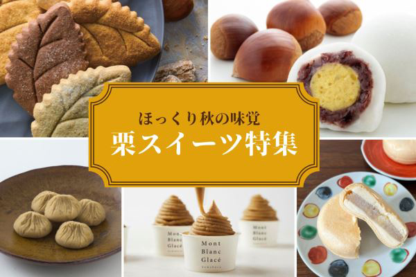 ほっくり秋の味覚が楽しめる！栗スイーツ5選