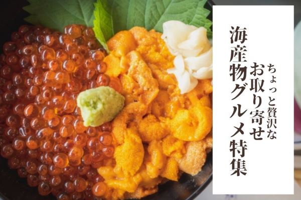 おうちごはんにもギフトにも！ちょっと贅沢なお取り寄せ海産物グルメ6選