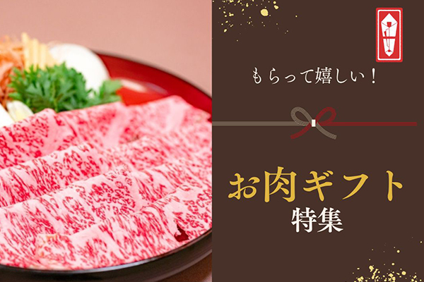 お歳暮や冬のギフトにぴったり！もらって嬉しいお肉ギフト6選