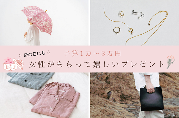 【予算1万円～3万円】「母の日」にも最適！女性がもらって嬉しい、センスのいいプレゼント4選