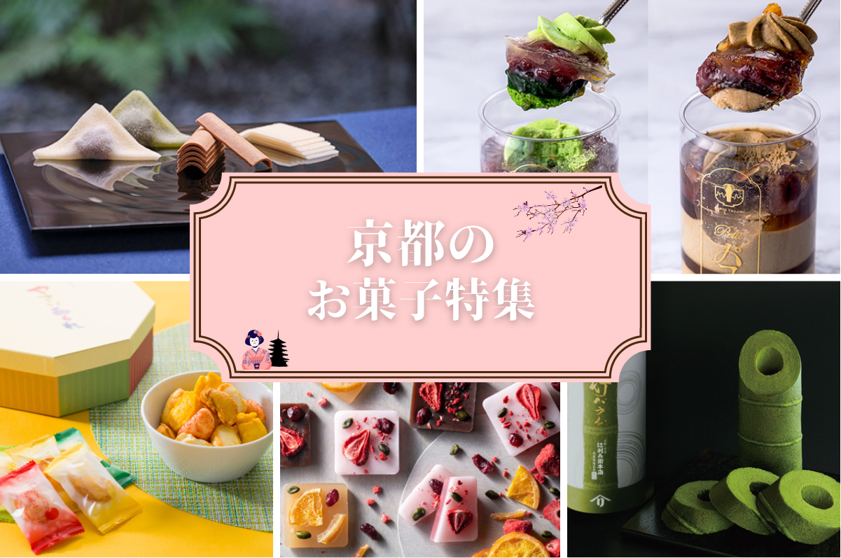 老舗の味から人気のお土産まで！京都のお菓子 6選