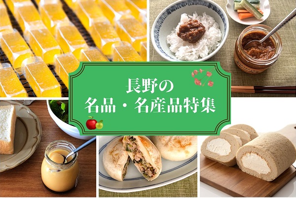 人気のお土産や、地元民が愛するスイーツ・グルメをご紹介！長野県の名産品・名品6選