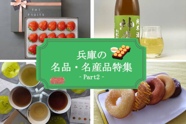 心なごむお菓子から特別な日本酒まで。兵庫の企業が届ける、自慢のお取り寄せ　PART.2