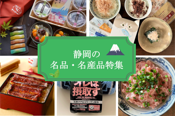 定番グルメからこだわりの雑貨まで！静岡の企業が届ける、自慢のお取り寄せ