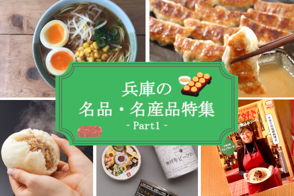 食通をうならせる絶品グルメ！兵庫の企業が届ける、自慢のお取り寄せ　PART.1