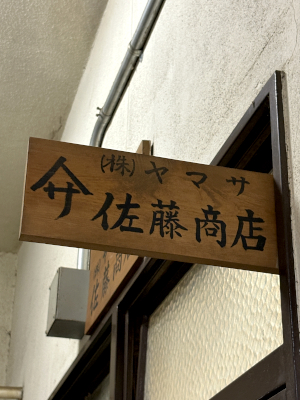 ヤマサ佐藤商店_3