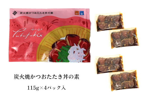 炭火焼かつおたたき丼の素(切り落とし漬け)115g×4食入