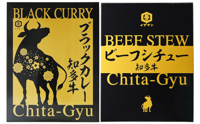 知多牛ブラックカレー&ビーフシチュー 2種計4個セット