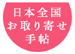 日本全国お取り寄せ手帖