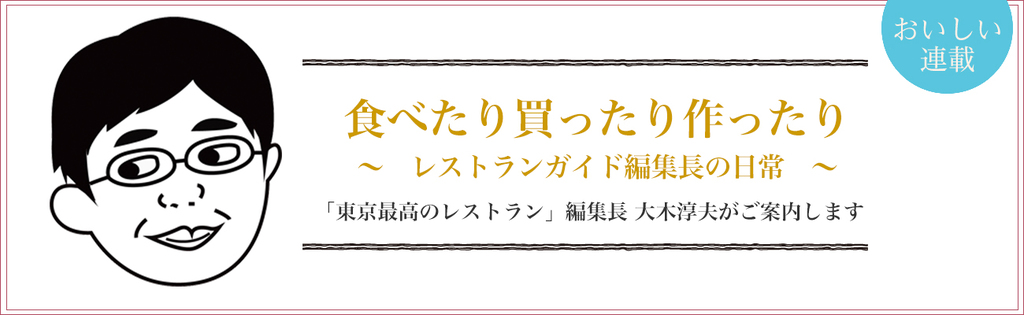 食べたり買ったり作ったり～レストランガイド編集長の日常～