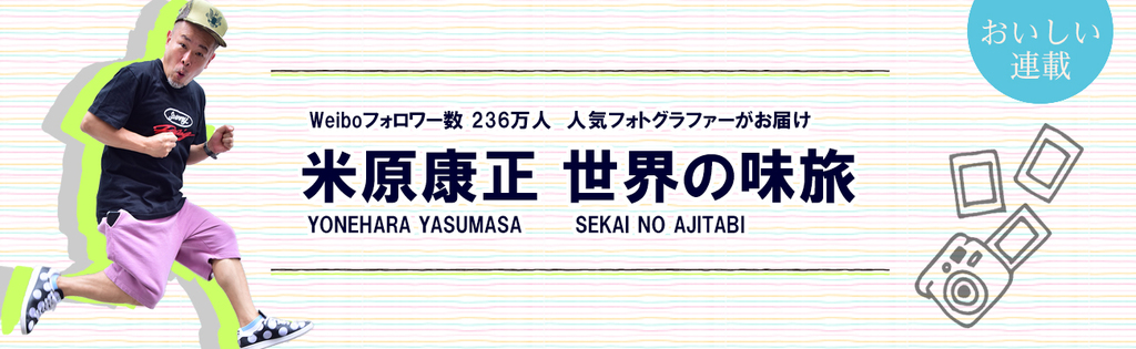 米原康正 世界の味旅