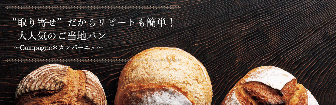 取り寄せ”だからリピートも簡単！大人気のご当地パン ～カンパーニュ～ | 日本全国お取り寄せ手帖