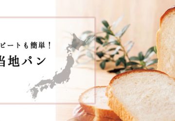 “取り寄せ”だからリピートも簡単！大人気のご当地パン　～食パン～