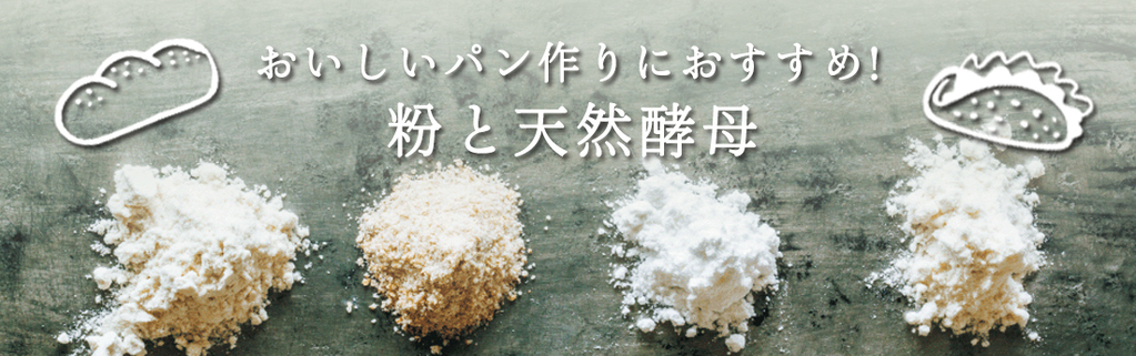 おいしいパン作りにおすすめ！ 粉と天然酵母 | 日本全国お取り寄せ手帖