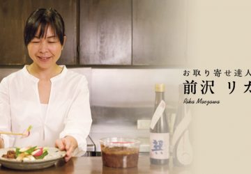 【連載】お取り寄せ達人の食卓　～前沢リカさん～