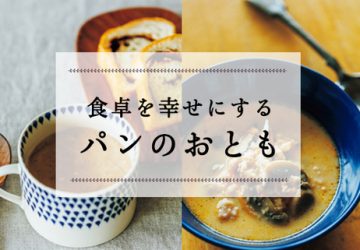 食卓を幸せにするパンのおとも　～パンと食べたい 幸せなスープ～