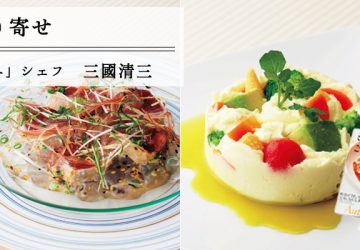 料理長のお取り寄せ　「オテル・ドゥ・ミクニ」シェフ　三國清三