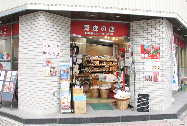 青森県特産品センター　東京店