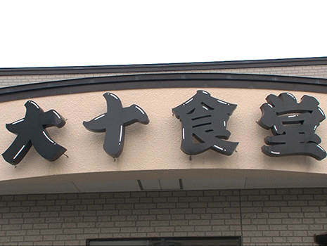 どんな方向や角度からも目立つ看板は、古さや重厚さをあまり感じさせることなく、愛らしい中につつましい主張もあって、町のランドマークにもふさわしいと納得。