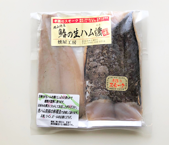 「鰆の生ハム燻」／燻屋工房（清水慶紀）