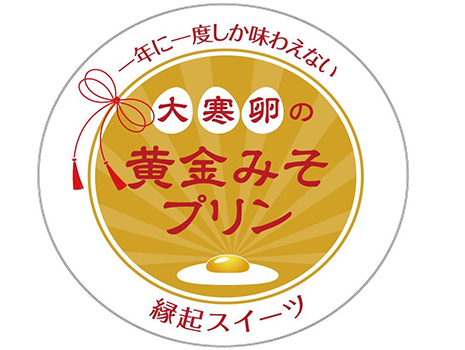 この日に産まれたばかりの卵を当日中にみそプリンに仕込んだのが『大寒卵の黄金みそプリン』