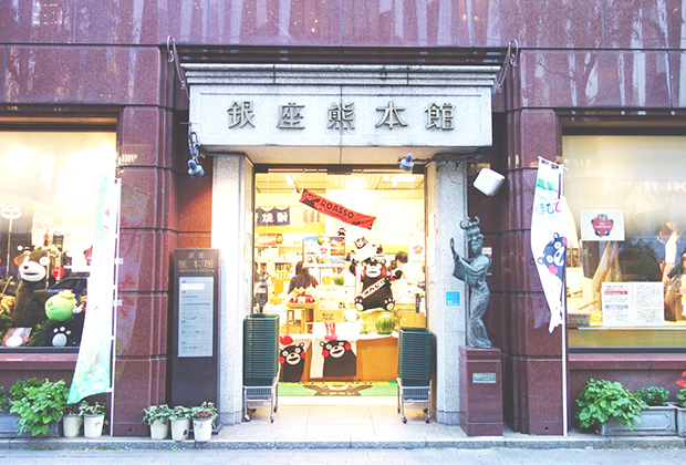 銀座熊本館