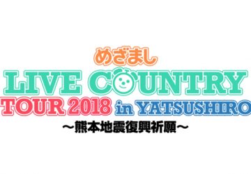 熊本県八代市にて『めざましLIVE COUNTRY TOUR 2018 in YATSUSHIRO～熊本地震復興祈願～』が開催！