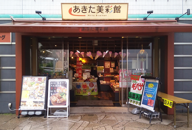 あきた美彩館