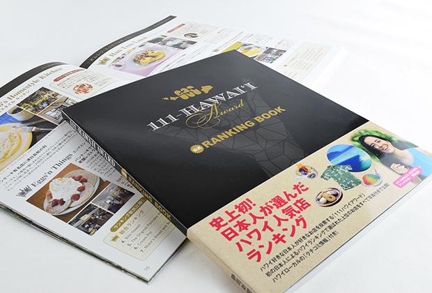 ランキングの結果は、「111-HAWAII AWARD ランキングブック」として日本全国の書店で発売