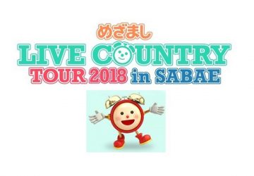 2018年6月9日（土）は福井県鯖江市へ！『めざまし LIVE COUNTRY TOUR 2018 in SABAE』開催！