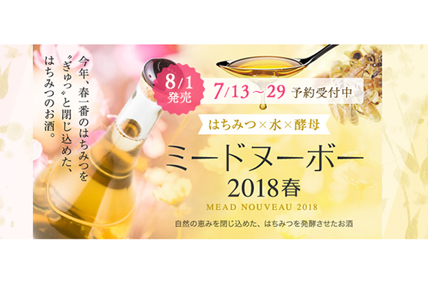 オリジナルの蜂蜜酒「ミードヌーボー2018」を8月1日から数量限定で一般発売します